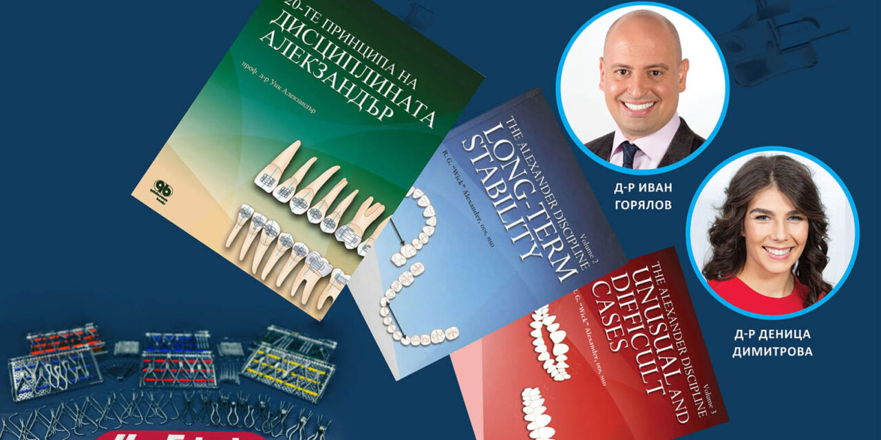 ПРАКТИЧЕСКА ОРТОДОНТСКА ПРОГРАМА ПО ДИСЦИПЛИНАТА “АЛЕКЗАНДЪР” 2024 Г. С Д-Р ИВАН ГОРЯЛОВ И Д-Р ДЕНИЦА ДИМИТРОВА + Видео