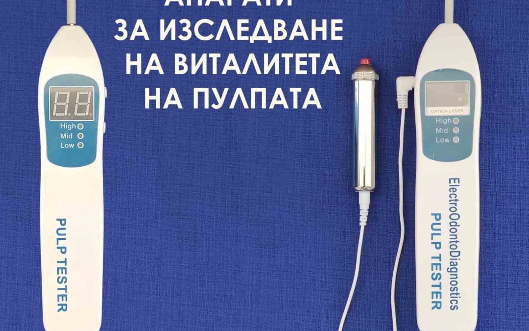 Апарати за изследване на виталитета на пулпата