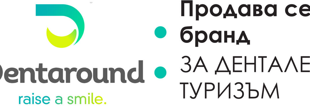 Dentaround: Продава се бранд за дентален туризъм