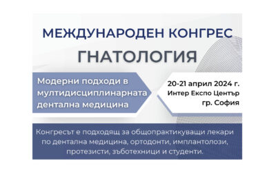 Международен конгрес Гнатология – Модерни подходи в мултидисциплинарната дентална медицина. 20-21 април 2024 г. Интер Експо Център, София