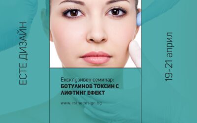Ексклузивен семинар: Ботулинов токсин с лифтинг ефект – 19-21 април 2024 г., София