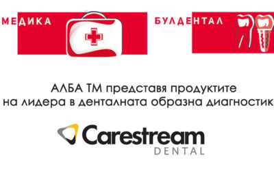 БУЛМЕДИКА БУЛДЕНТАЛ – АЛБА ТМ представя продуктите на лидера в денталната образна диагностика CarestreamDental