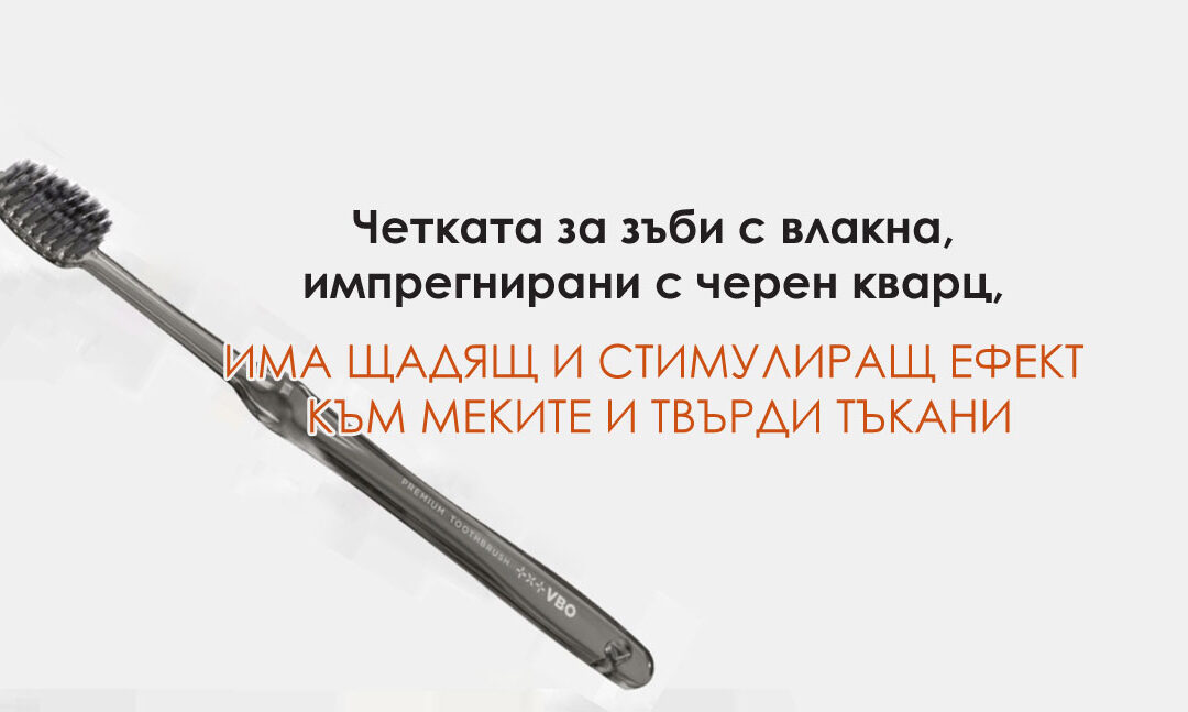 Д-р Диана Бушкалова: Четката за зъби с влакна, импрегнирани с черен кварц,има щадящ и стимулиращ ефект към меките и твърди тъкани