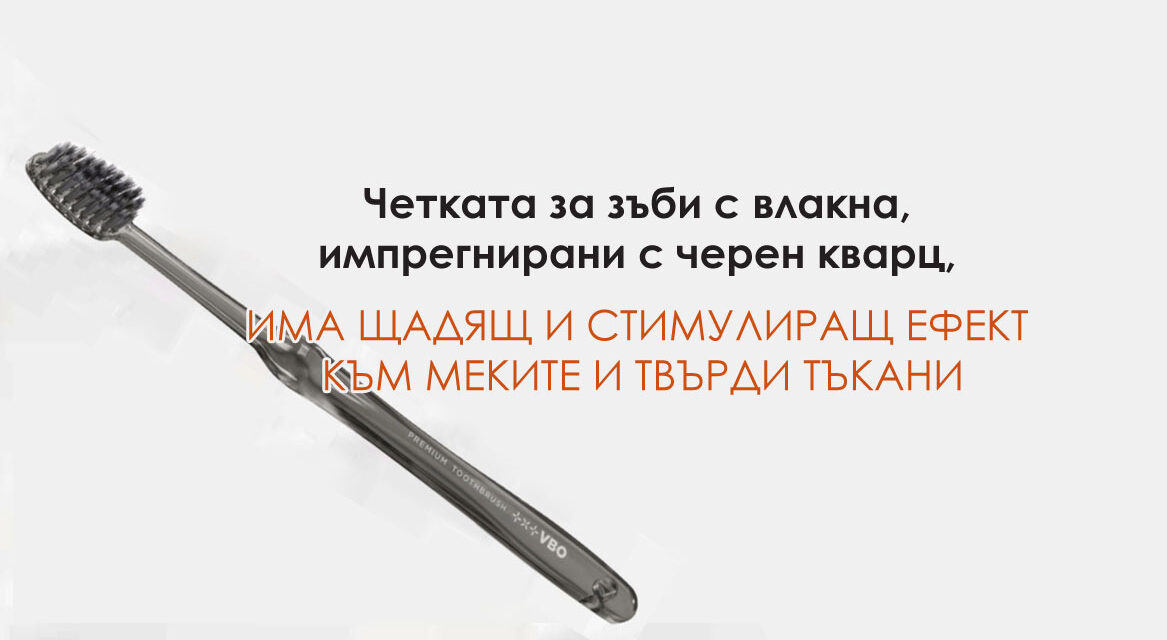 Д-р Диана Бушкалова: Четката за зъби с влакна, импрегнирани с черен кварц,има щадящ и стимулиращ ефект към меките и твърди тъкани