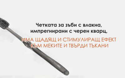 Д-р Диана Бушкалова: Четката за зъби с влакна, импрегнирани с черен кварц,има щадящ и стимулиращ ефект към меките и твърди тъкани