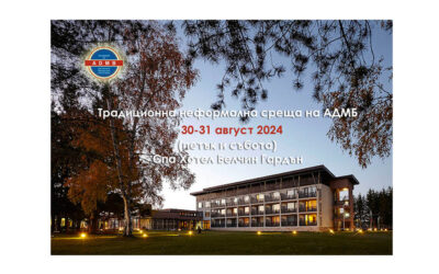 Традиционна неформална среща на АДМБ: 30-31 август 2024 (петък и събота), Спа Хотел Белчин Гардън