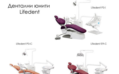 Дентални юнити Lifedent – възможност на изплащане без лихва, без оскъпяване!