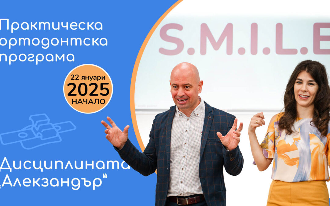ПРАКТИЧЕСКА ОРТОДОНТСКА ПРОГРАМА S.M.I.L.E. ПО ДИСЦИПЛИНАТА “АЛЕКЗАНДЪР” 2025 Г. С Д-Р ИВАН ГОРЯЛОВ И Д-Р ДЕНИЦА ДИМИТРОВА + видео