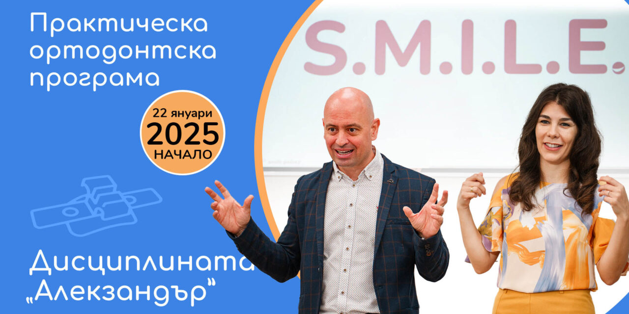 ПРАКТИЧЕСКА ОРТОДОНТСКА ПРОГРАМА S.M.I.L.E. ПО ДИСЦИПЛИНАТА “АЛЕКЗАНДЪР” 2025 Г. С Д-Р ИВАН ГОРЯЛОВ И Д-Р ДЕНИЦА ДИМИТРОВА + видео