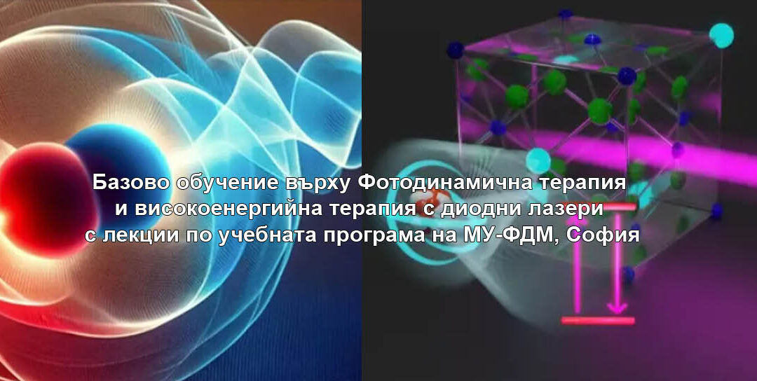 Базово обучение върху Фотодинамична терапия и високоенергийна терапия с диодни лазери с лекции по учебната програма на МУ-ФДМ, София