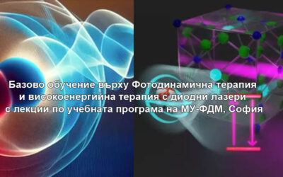 Базово обучение върху Фотодинамична терапия и високоенергийна терапия с диодни лазери с лекции по учебната програма на МУ-ФДМ, София