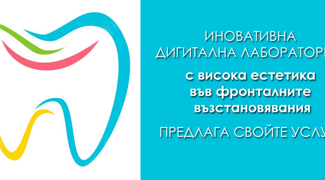 Иновативна дигитална лаборатория, с висока естетика във фронталните възстановявания предлага свойте услуги!