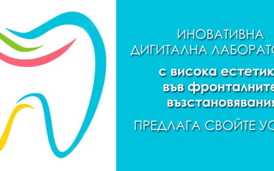Иновативна дигитална лаборатория, с висока естетика във фронталните възстановявания предлага свойте услуги!
