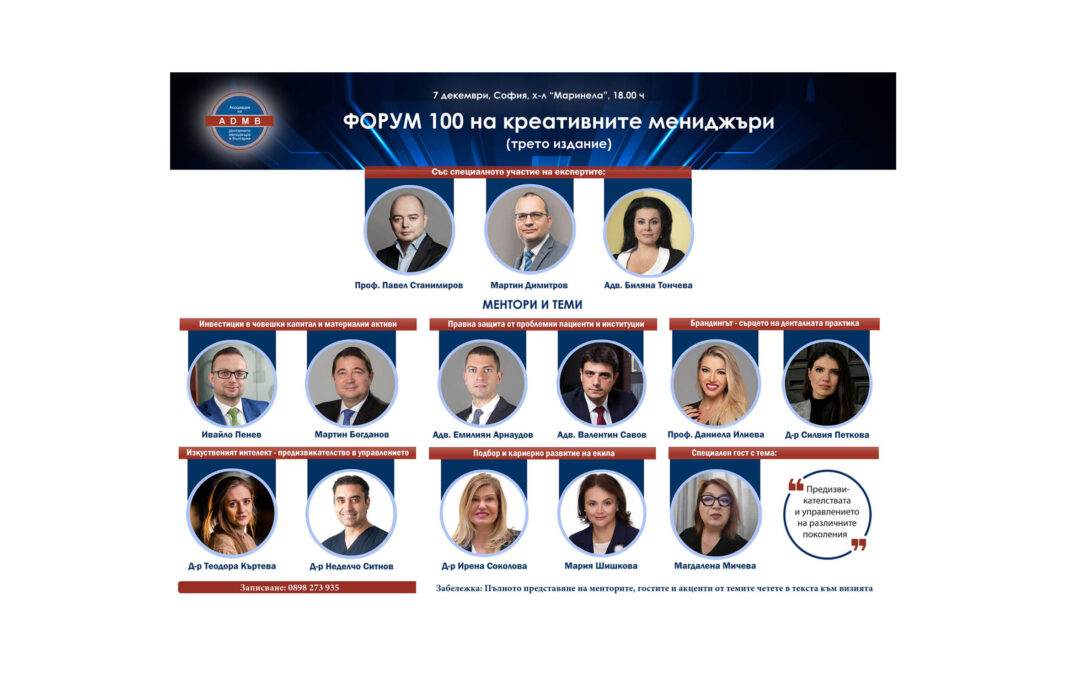 Включете се във „ФОРУМ 100 на креативните мениджъри“ – трето издание!