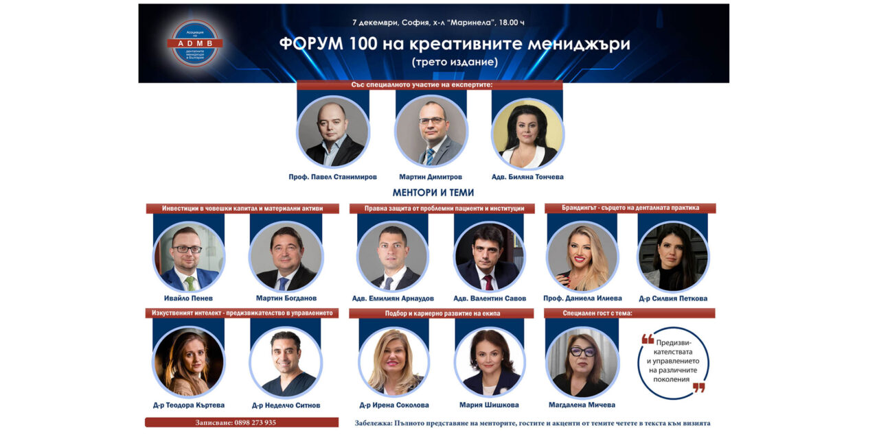 Включете се във „ФОРУМ 100 на креативните мениджъри“ – трето издание!