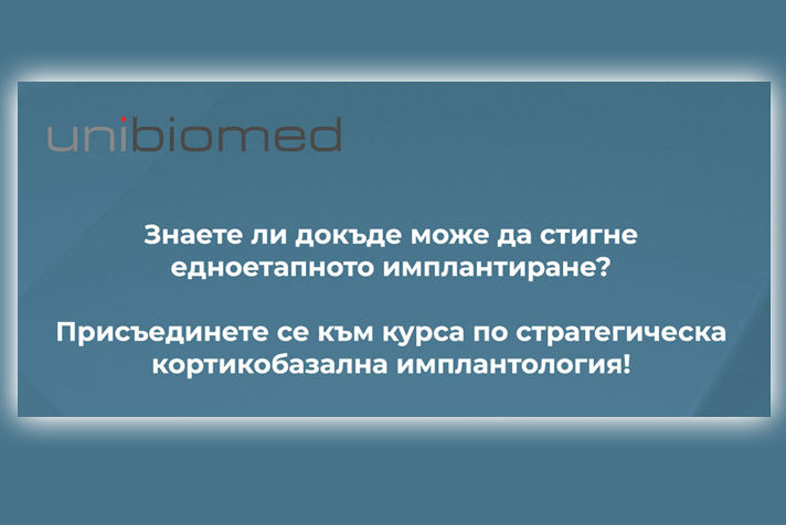 Знаете ли докъде може да стигне едноетапното имплантиране?Присъединете се към курса по стратегическа кортикобазална имплантология! – 17-18 май 2025