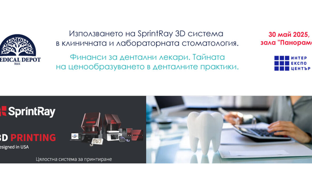 Използването на SprintRay 3D система в клиничната и лабораторната стоматология. Финанси за дентални лекари – 30 май, ИНТЕР ЕКСПО ЦЕНТЪР – София