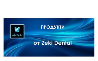 Продукти от Zeki Dental