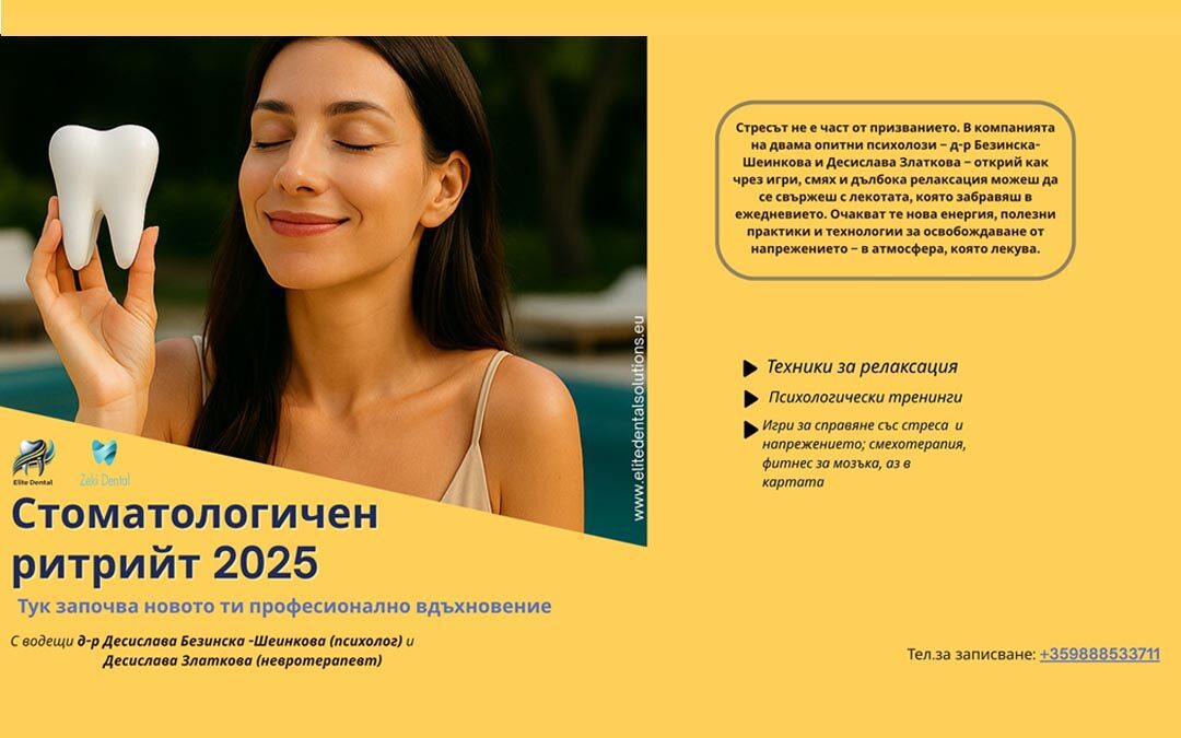 Стоматологичен Ритрийт: „Пусни контрола. Усмихни се отвътре! “ – 23 август 2025 г.