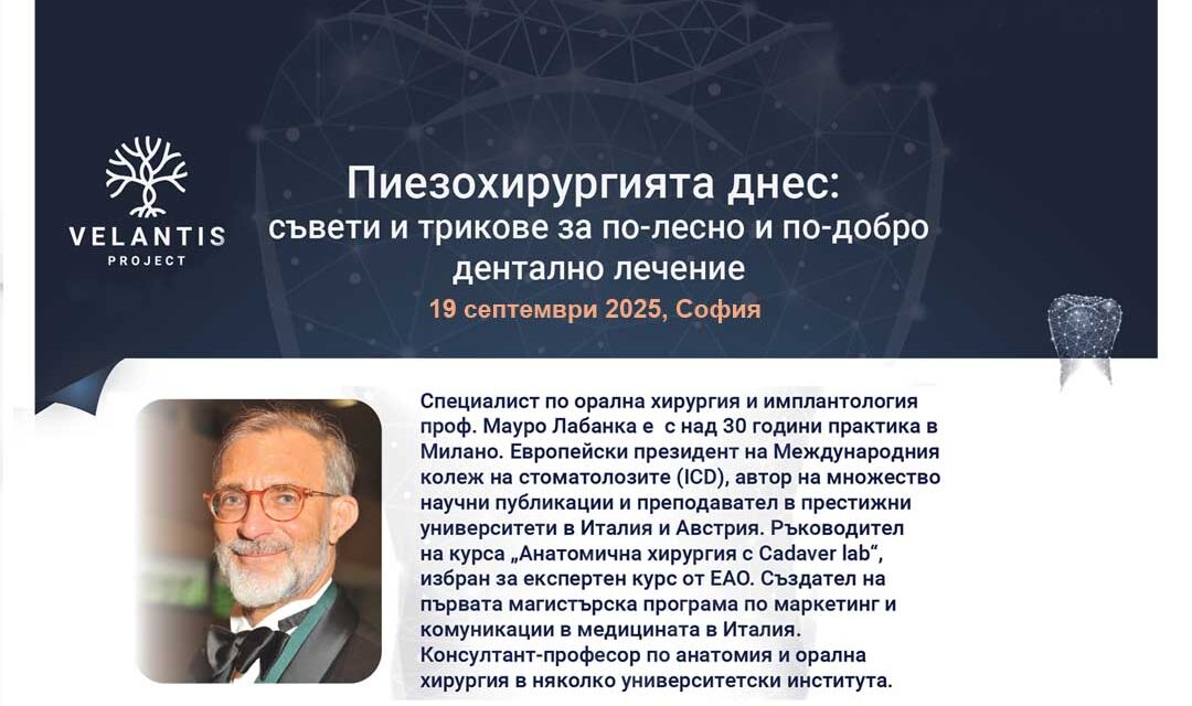 Пиезохирургията днес: съвети и трикове за по-лесно и по-добро дентално лечение – 19 септември 2025 г.