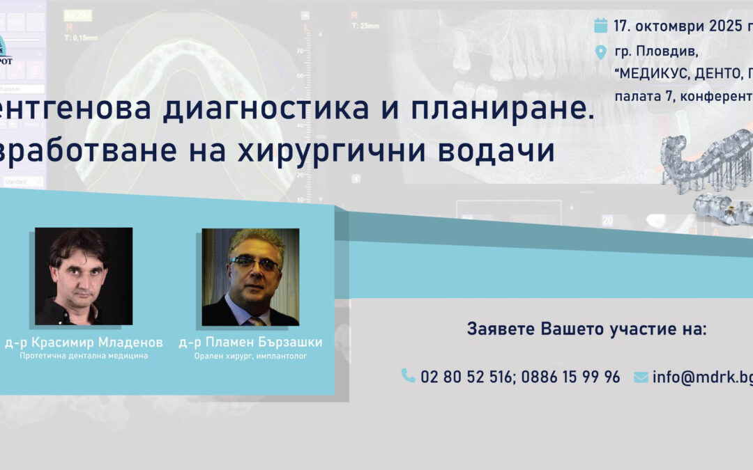  Рентгенова диагностика и планиране. Изработване на хирургични водачи – 17 октомври 2025 г., Пловдив
