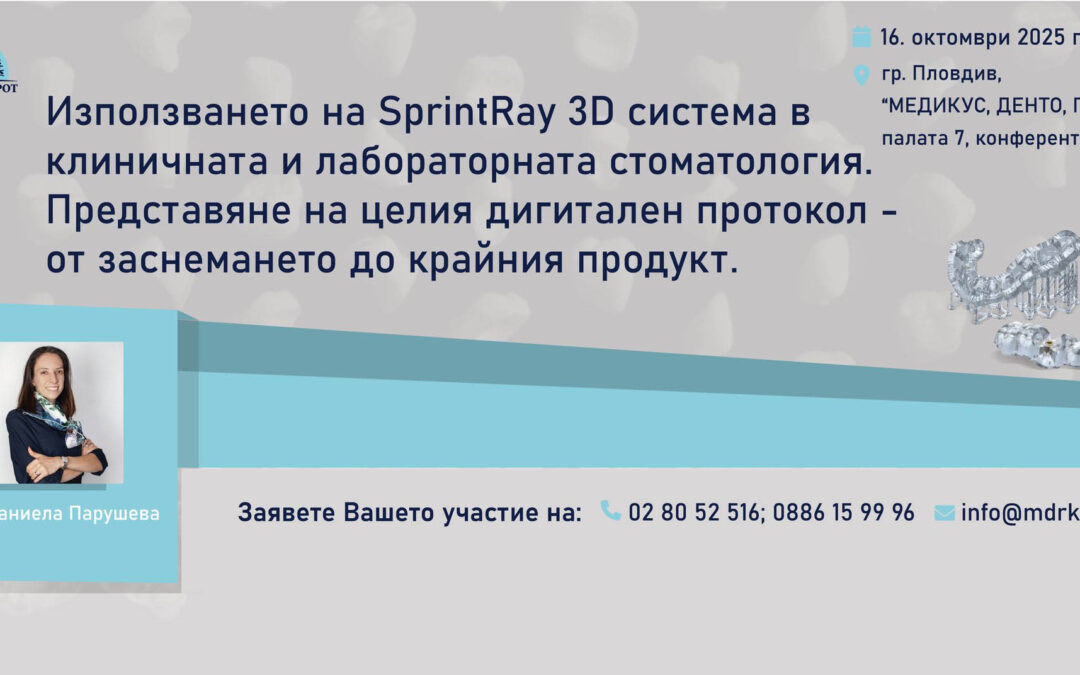 Използването на SprintRay 3D система в клиничната и лабораторната стоматология. Представяне на целия дигитален протокол – от заснемането до крайния продукт – 16 октомври 2025 г., Пловдив