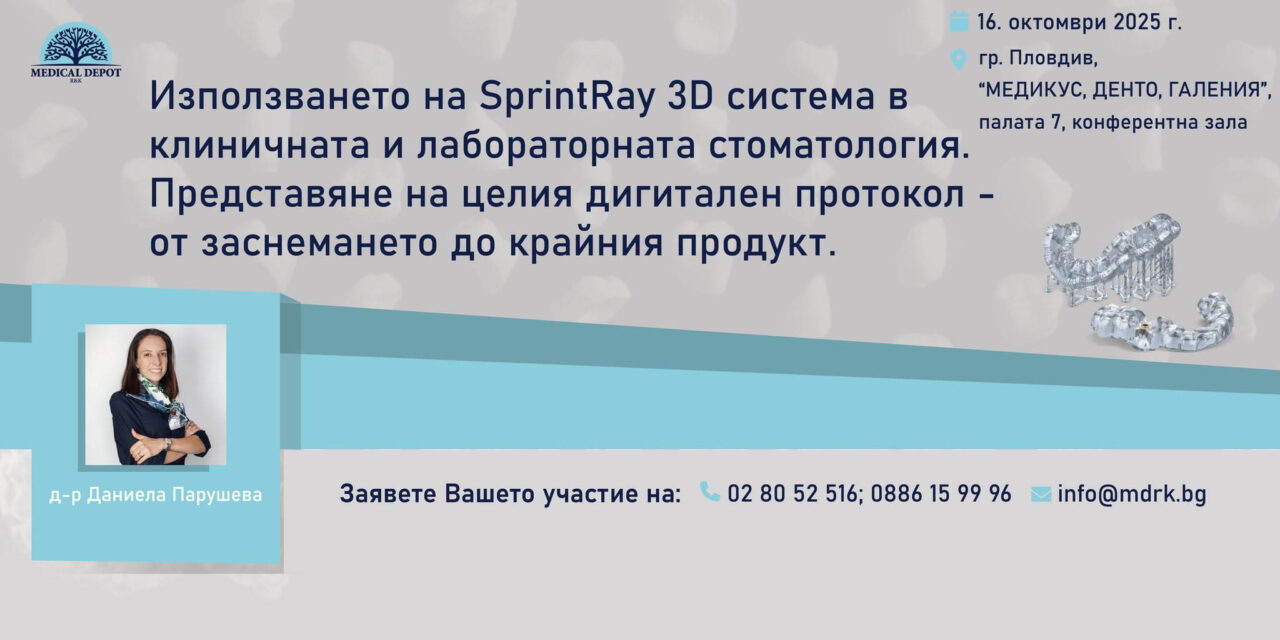Използването на SprintRay 3D система в клиничната и лабораторната стоматология. Представяне на целия дигитален протокол – от заснемането до крайния продукт – 16 октомври 2025 г., Пловдив