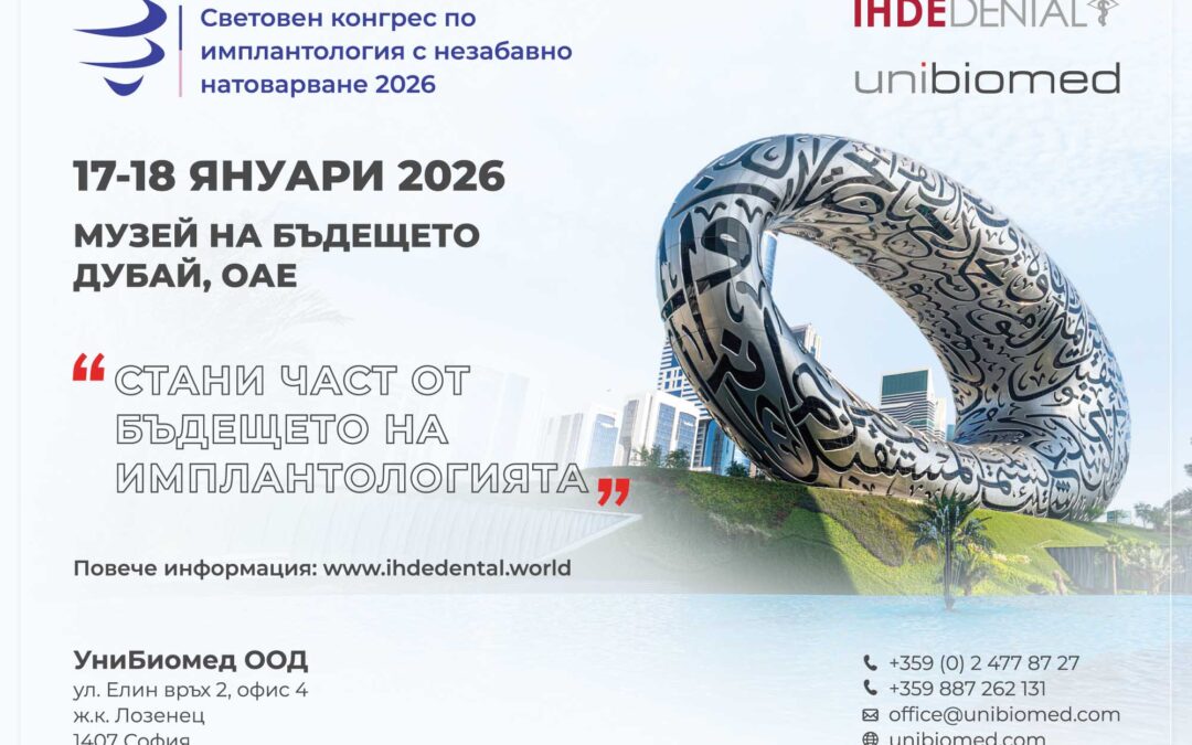 Световен конгрес по имплантология с незабавно натоварване – 17-18 януари 2026, Дубай