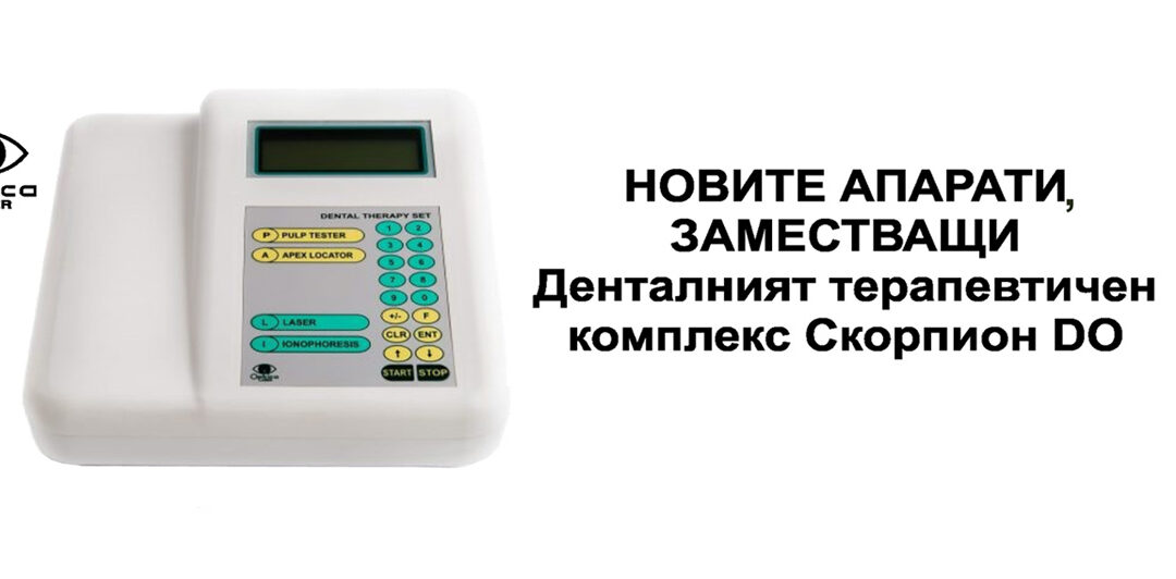 Новите апарати, заместващи Денталния терапевтичен комплекс Скорпион DO