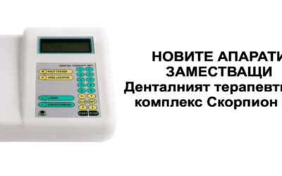 Новите апарати, заместващи Денталния терапевтичен комплекс Скорпион DO