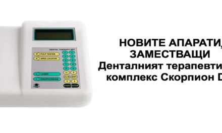 Новите апарати, заместващи Денталния терапевтичен комплекс Скорпион DO