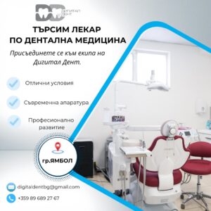 търся лекар по дентална медицина