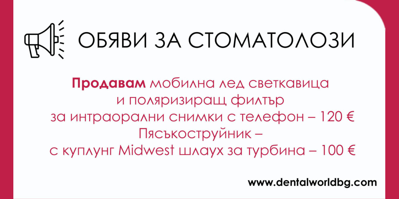 Продавам мобилна лед светкавица и поляризиращ филтър за интраорални снимки с телефон. Пясъкоструйник. 2 нови ендомотора