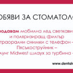 Продавам мобилна лед светкавица и поляризиращ филтър за интраорални снимки с телефон. Пясъкоструйник. 2 нови ендомотора