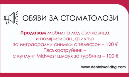Продавам мобилна лед светкавица и поляризиращ филтър за интраорални снимки с телефон. Пясъкоструйник. 2 нови ендомотора
