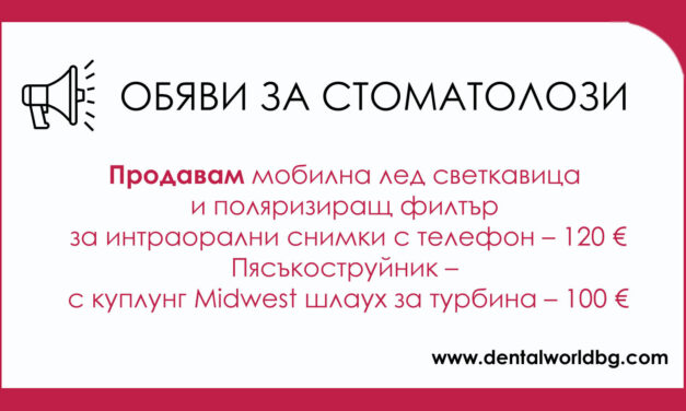 Продавам мобилна лед светкавица и поляризиращ филтър за интраорални снимки с телефон. Пясъкоструйник. 2 нови ендомотора