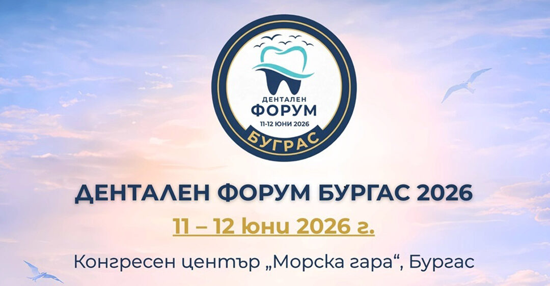 ДЕНТАЛЕН ФОРУМ БУРГАС 2026 – 11 – 12 юни 2026 г. | Конгресен център „Морска гара“, Бургас