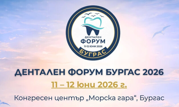 ДЕНТАЛЕН ФОРУМ БУРГАС 2026 – 11 – 12 юни 2026 г. | Конгресен център „Морска гара“, Бургас