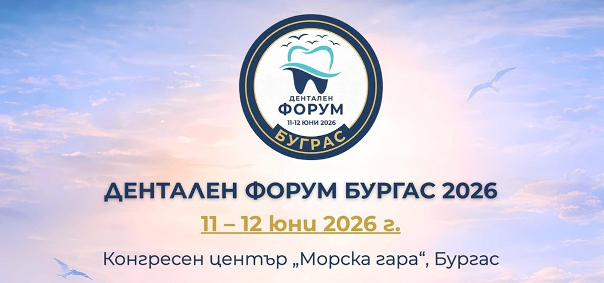 ДЕНТАЛЕН ФОРУМ БУРГАС 2026 – 11 – 12 юни 2026 г. | Конгресен център „Морска гара“, Бургас