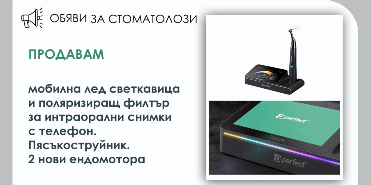 Продавам мобилна лед светкавица и поляризиращ филтър за интраорални снимки с телефон. Пясъкоструйник. 2 нови ендомотора