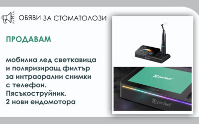 Продавам мобилна лед светкавица и поляризиращ филтър за интраорални снимки с телефон. Пясъкоструйник. 2 нови ендомотора