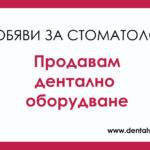 Продавам дентален юнит Анвита.