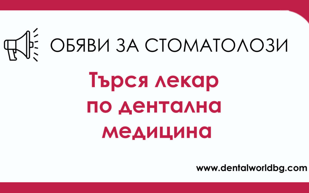 Реномиран стоматологичен кабинет търси да назначи мотивиран и опитен колега за работа на смени