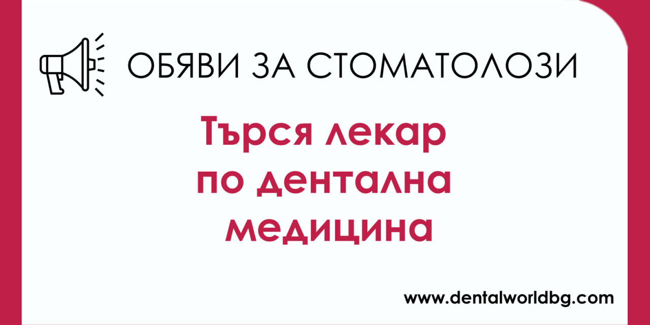 Дентален център 2 – София търси специалист по детска дентална медицина