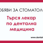 Търся лекар по дентална медицина в Ловеч