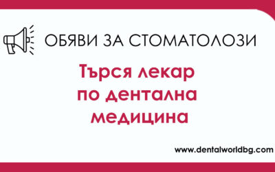 Дентален център 2 – София търси специалист по детска дентална медицина