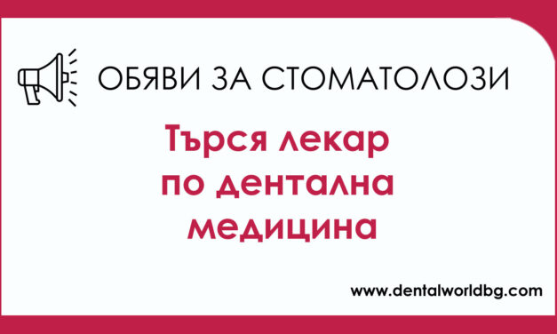 Реномиран стоматологичен кабинет търси да назначи мотивиран и опитен колега за работа на смени