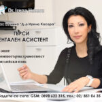 Дентална клиника “Д-р Ирена Хасара” търси дентален асистент. С опит, компютърна грамотност, владеене на английски език