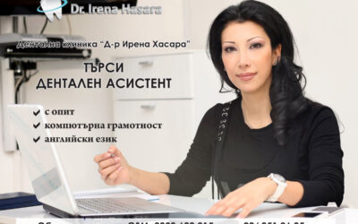 Дентална клиника “Д-р Ирена Хасара” търси дентален асистент. С опит, компютърна грамотност, владеене на английски език