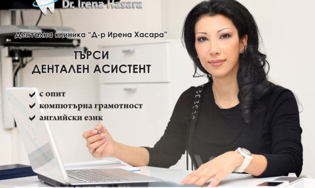Дентална клиника “Д-р Ирена Хасара” търси дентален асистент. С опит, компютърна грамотност, владеене на английски език